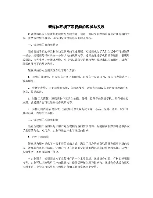新媒体环境下短视频的现状与发展