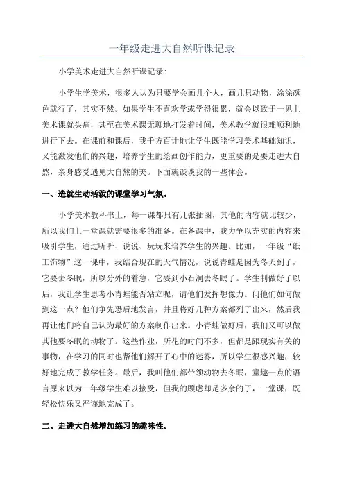 一年级走进大自然听课记录