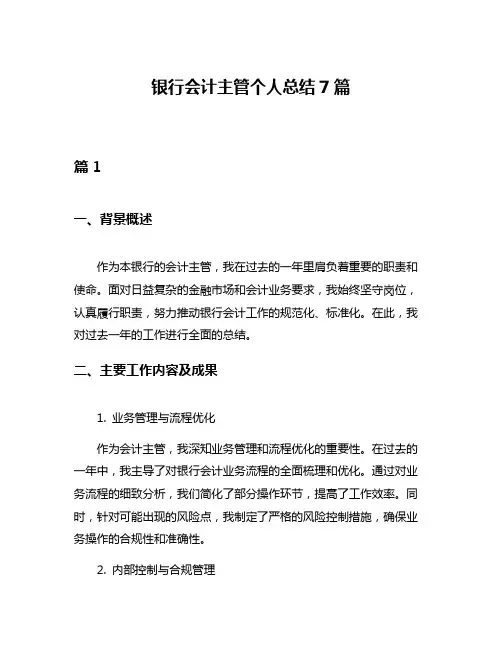 银行会计主管个人总结7篇