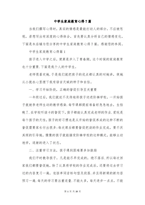中学生家庭教育心得7篇