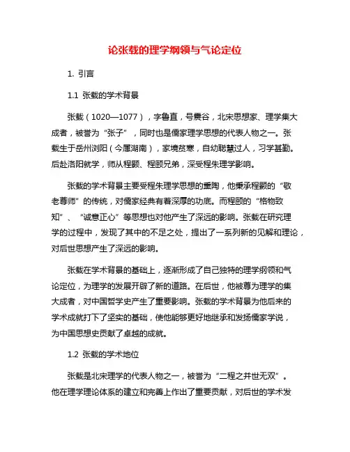 论张载的理学纲领与气论定位