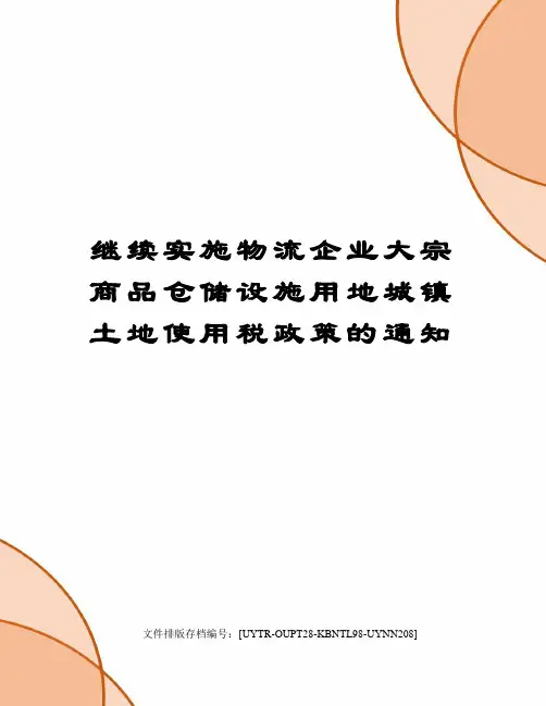 继续实施物流企业大宗商品仓储设施用地城镇土地使用税政策的通知