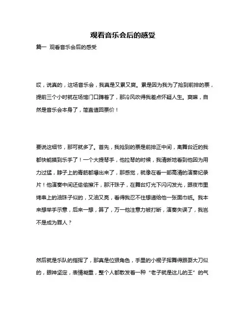 作文《观看音乐会后的感受》