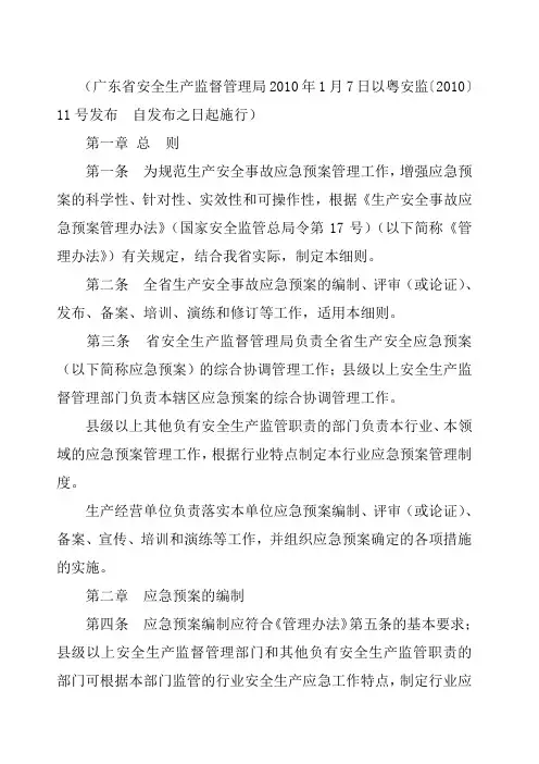 广东省应急预案实施细则