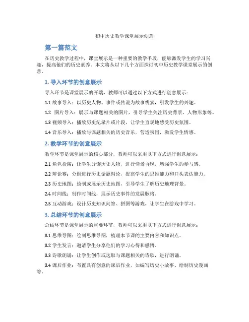 初中历史教学课堂展示创意(含学习方法技巧、例题示范教学方法)