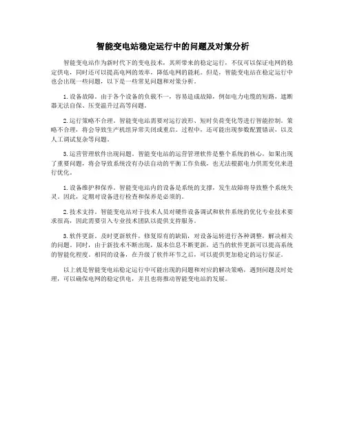 智能变电站稳定运行中的问题及对策分析