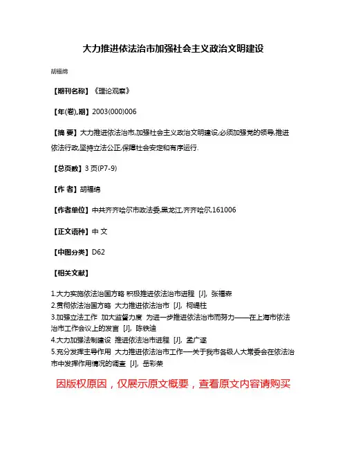 大力推进依法治市加强社会主义政治文明建设