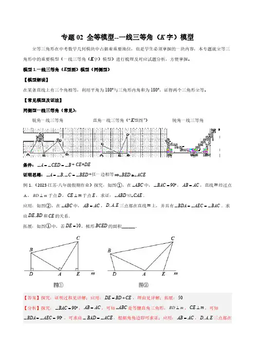 专题02 全等模型-一线三等角(K字)模型(解析版)