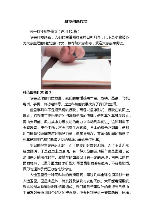 科技创新作文