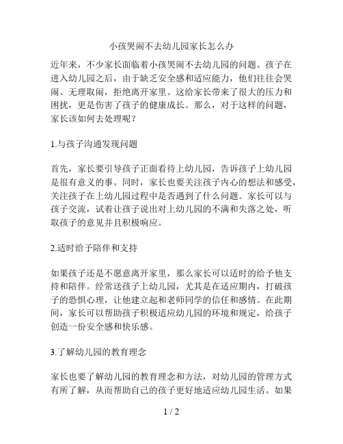 小孩哭闹不去幼儿园家长怎么办的解决方案