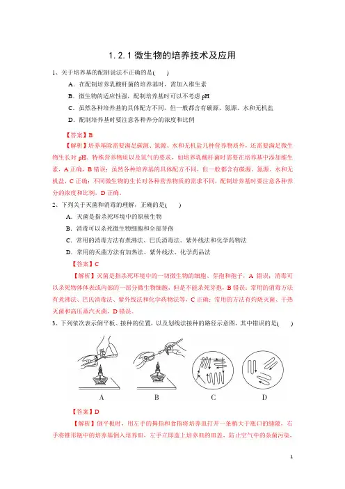 1.2.1 微生物的培养技术及应用(练习)高二生物(新教材人教版选择性必修3)