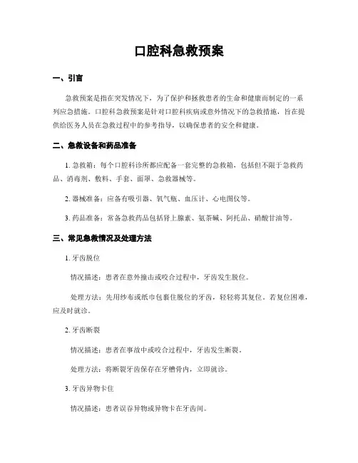 口腔科急救预案