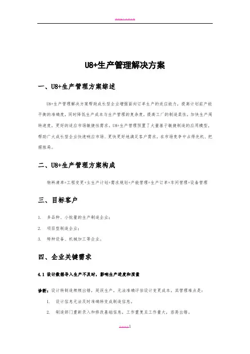 U8生产管理解决方案