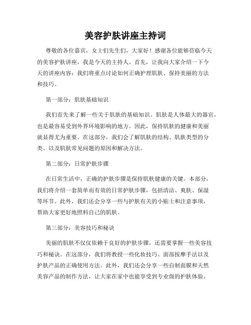 美容护肤讲座主持词