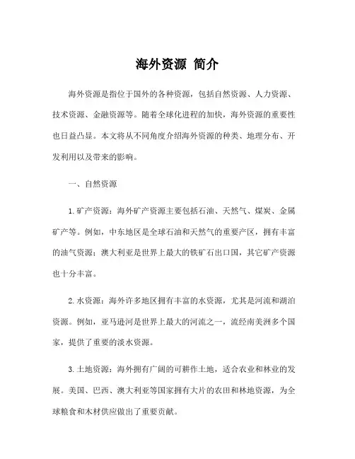 海外资源 简介
