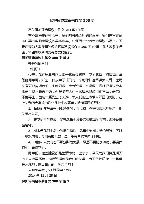 保护环境建议书作文300字