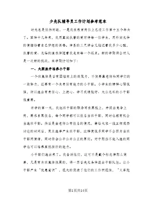 少先队辅导员工作计划参考范本(5篇)