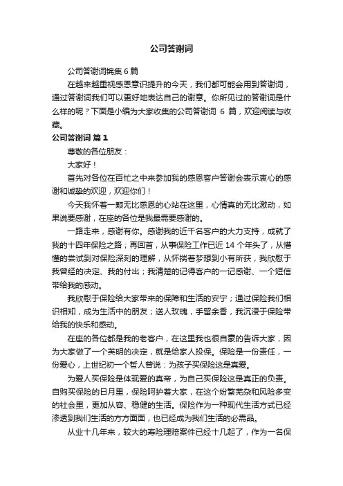 公司答谢词锦集6篇