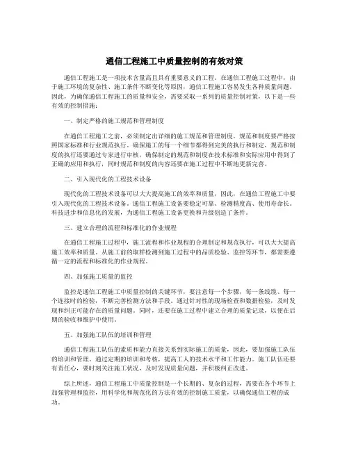 通信工程施工中质量控制的有效对策