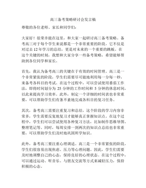 高三备考策略研讨会发言稿