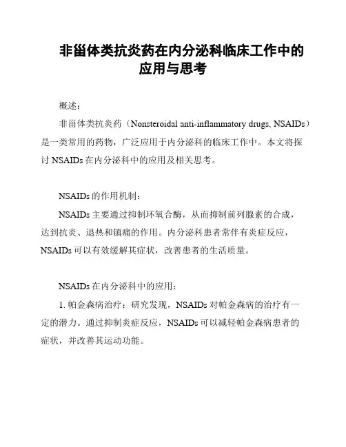 非甾体类抗炎药在内分泌科临床工作中的应用与思考