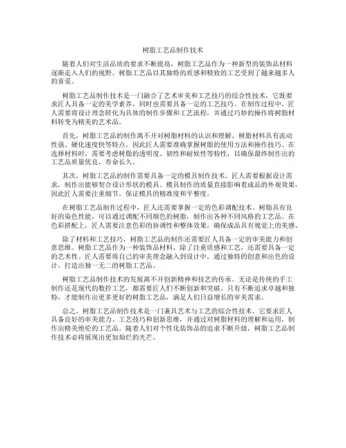树脂工艺品制作技术