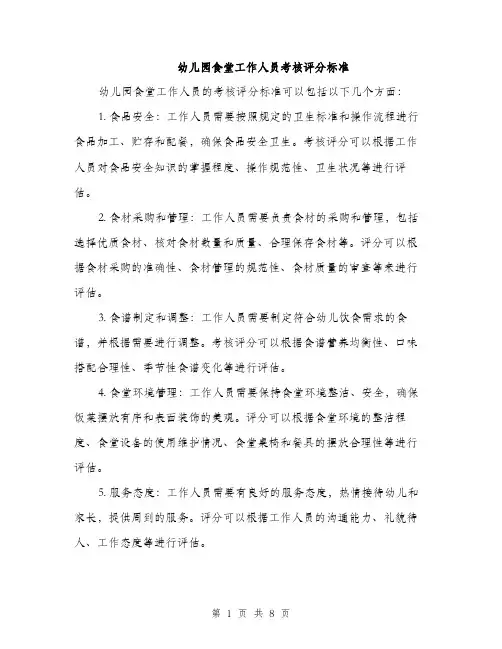 幼儿园食堂工作人员考核评分标准（三篇）