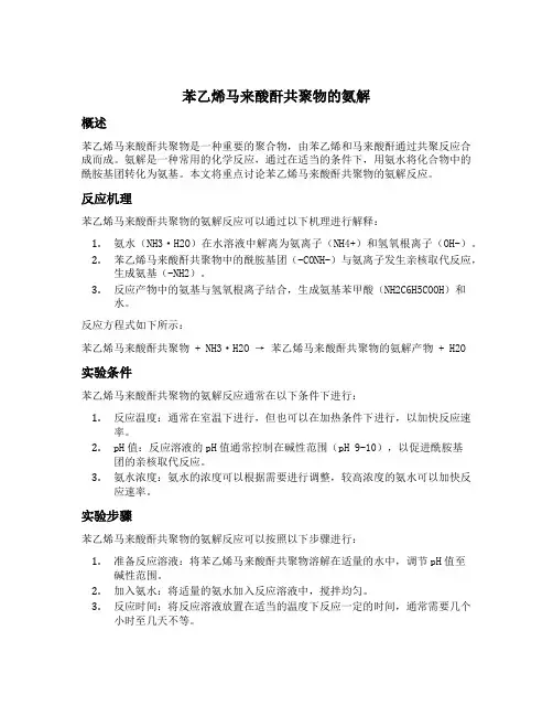 苯乙烯马来酸酐共聚物的氨解