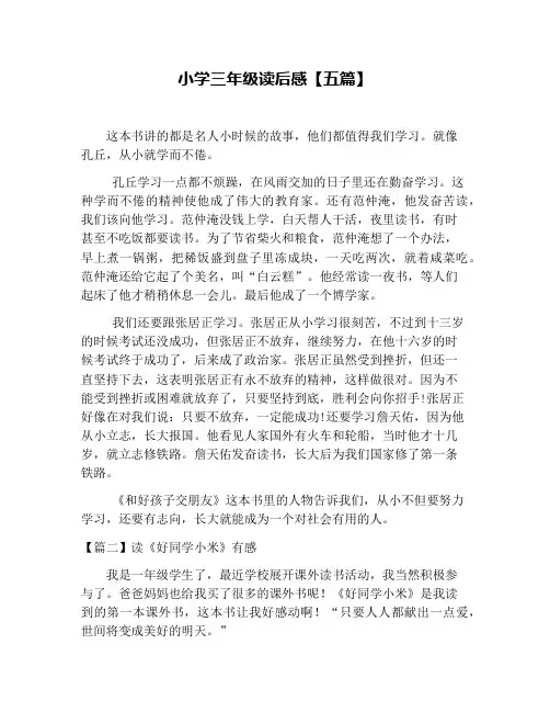 小学三年级读后感【五篇】