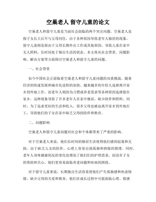 空巢老人 留守儿童的论文