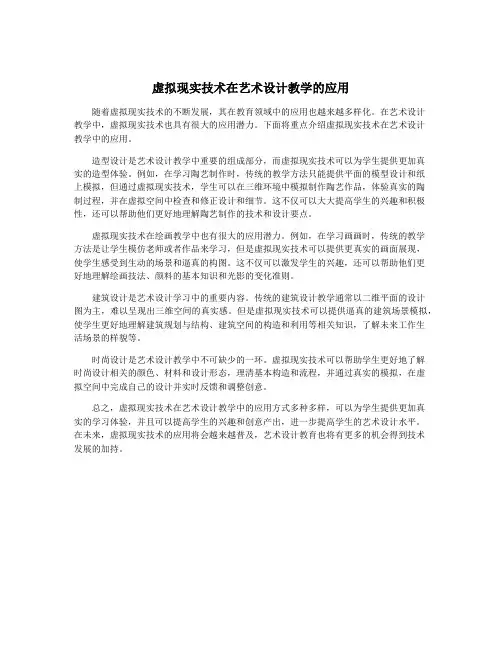 虚拟现实技术在艺术设计教学的应用