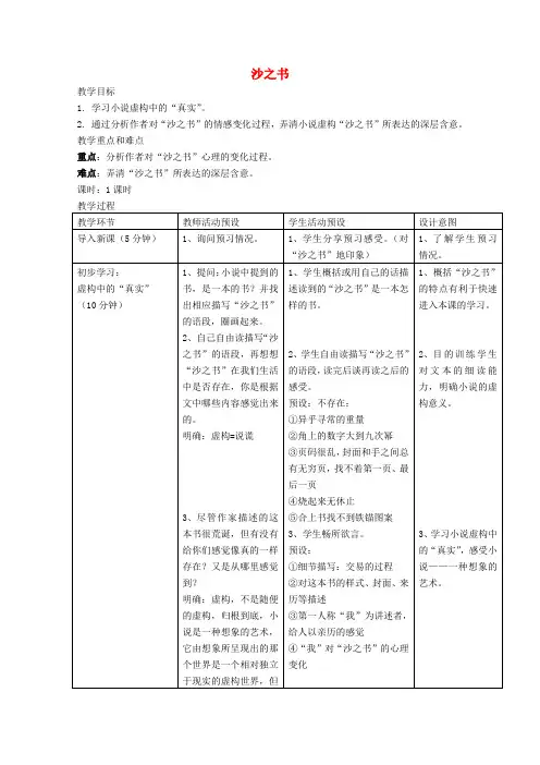 高中语文第八单元沙之书教案3新人教版选修《外国小说欣赏》