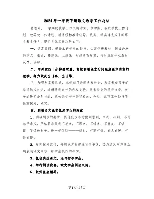 2024年一年级下册语文教学工作总结(3篇)