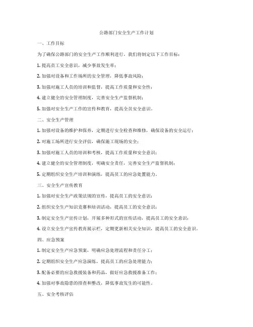 公路部门安全生产工作计划