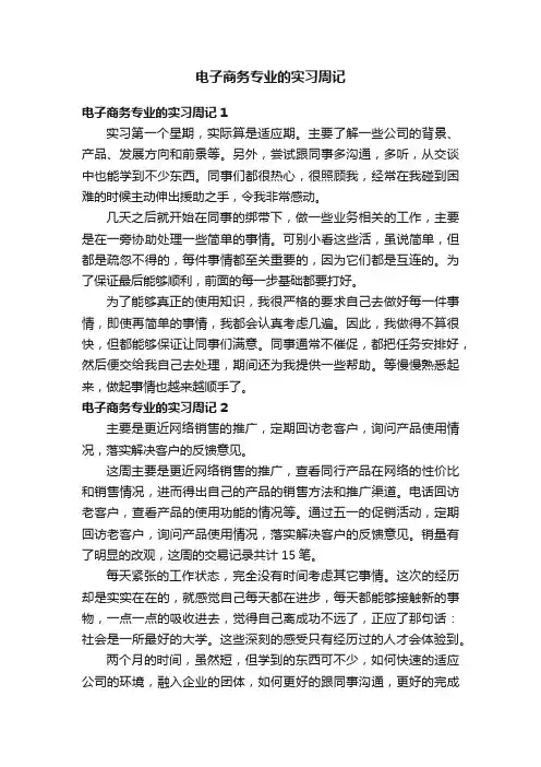 电子商务专业的实习周记