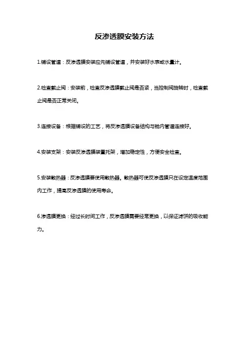 反渗透膜安装方法