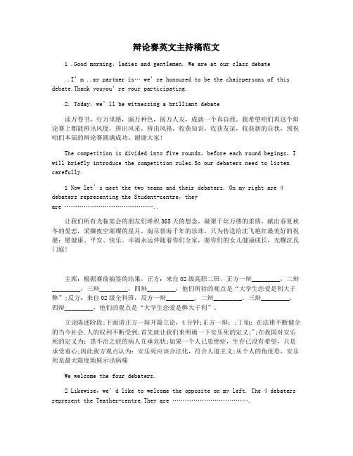 辩论赛英文主持稿范文