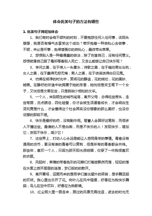 体会优美句子的方法有哪些