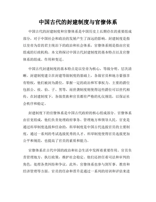 中国古代的封建制度与官僚体系