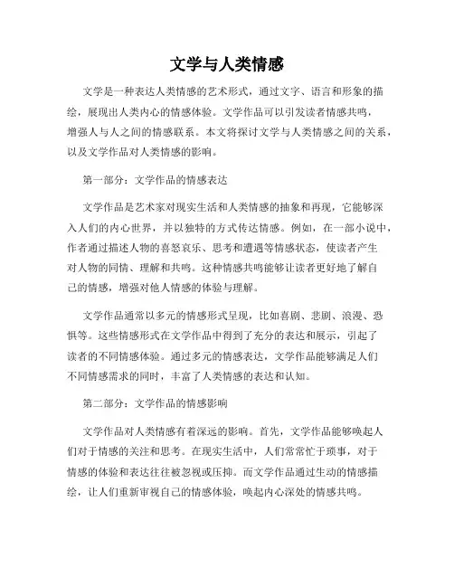 文学与人类情感