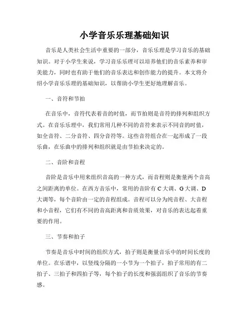 小学音乐乐理基础知识