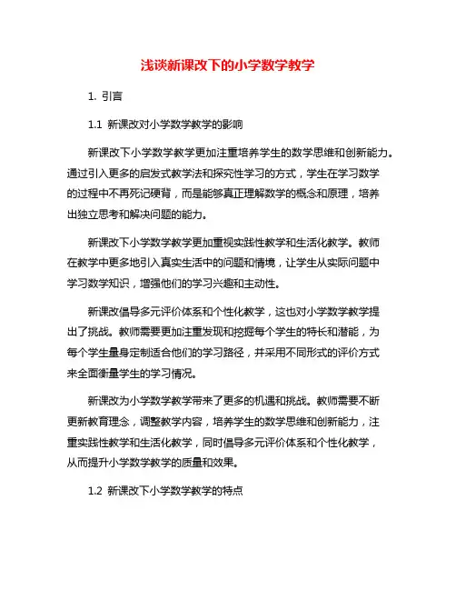 浅谈新课改下的小学数学教学