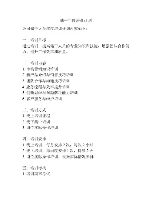 储干年度培训计划