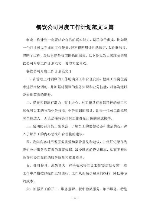 餐饮公司月度工作计划范文5篇