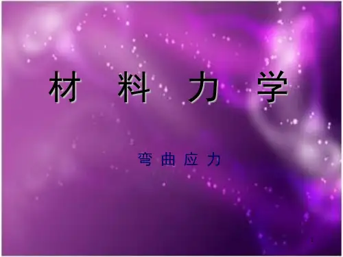 《材料力学基础》5弯曲应力