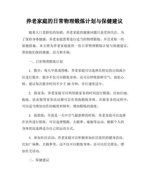 养老家庭的日常物理锻炼计划与保健建议