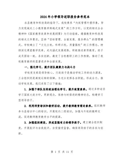 2024年小学领导述职报告参考范本（7篇）