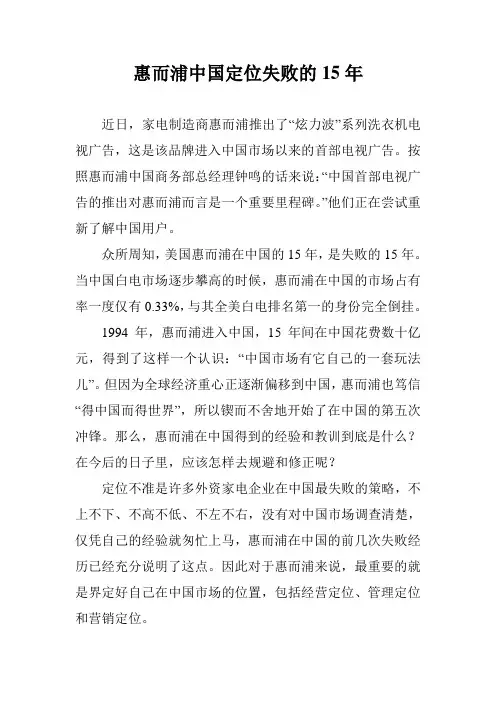 惠而浦中国定位失败的15年