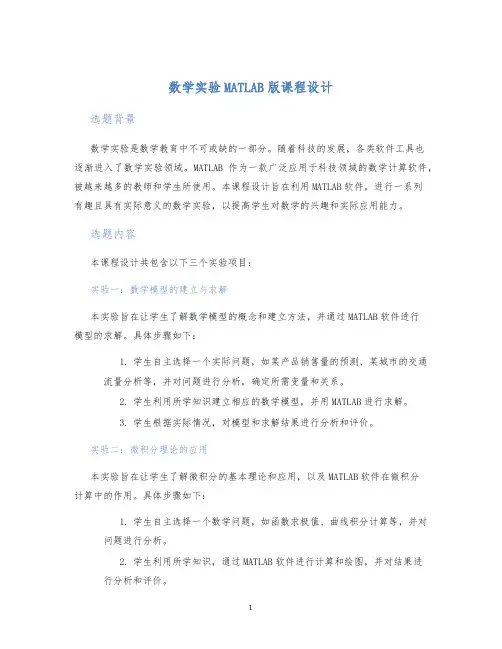 数学实验MATLAB版课程设计