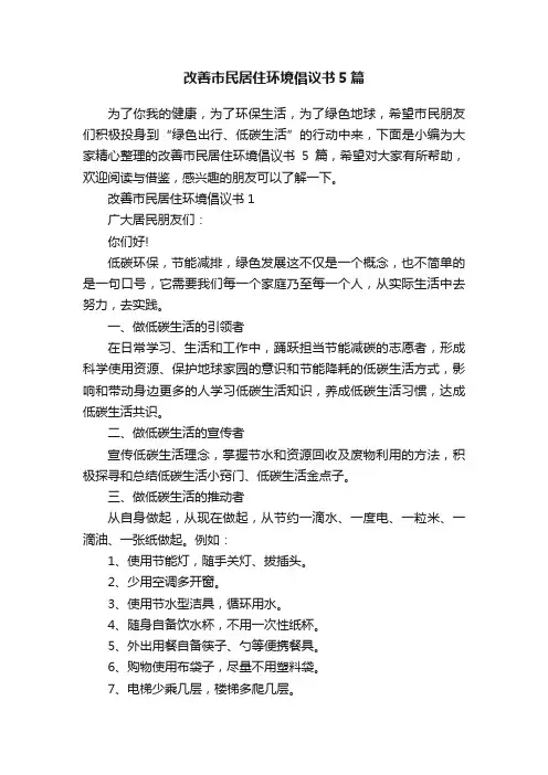 改善市民居住环境倡议书5篇